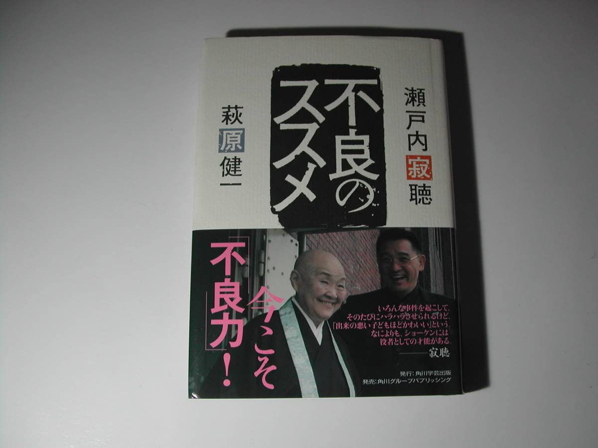 Amazon.co.jp: 署名本萩原健一、瀬戸内寂静「不良のススメ」初版帯付